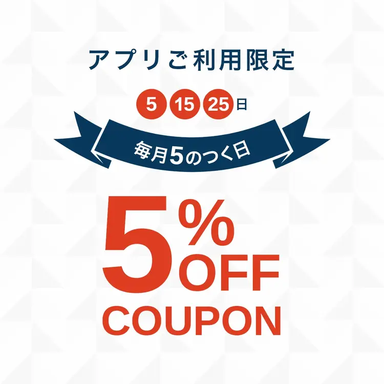 【アプリ限定】5のつく日！【5%クーポン配布中！】