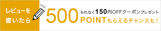 毎月開催！レビュー投稿で毎月3名様に500ポイントプレゼント！