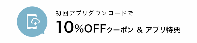 アプリ初回ダウンロード特典10%OFFクーポン