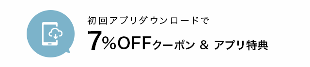 アプリダウンロードでクーポンプレゼント