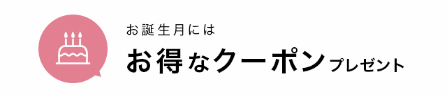 誕生月にお得なクーポンプレゼント