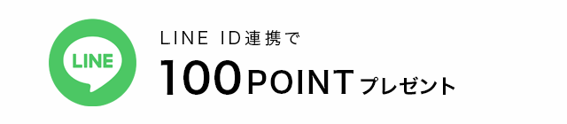 LINE ID連携で500円OFFクーポンプレゼント