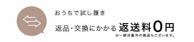 おうちで試し履き返送料0円キャンペーン