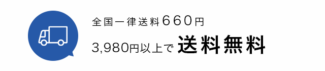 全国一律送料660円、3,980円以上のご購入で送料無料
