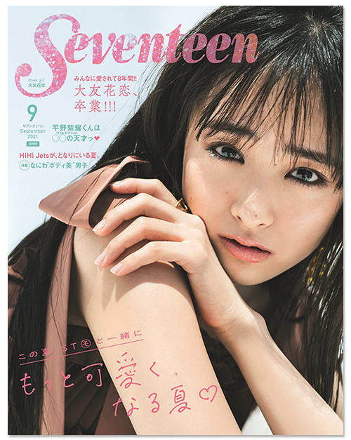 seventeen2021年9月号