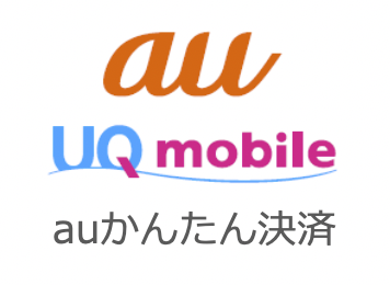 auかんたん決済