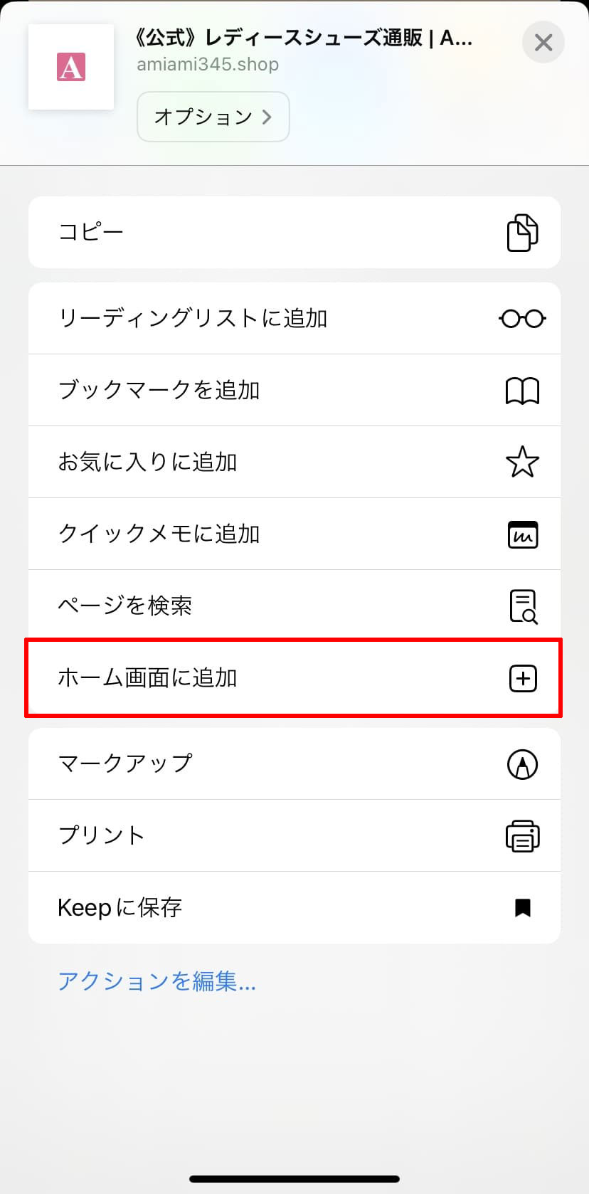 共有メニューのホーム画面に追加をタップ