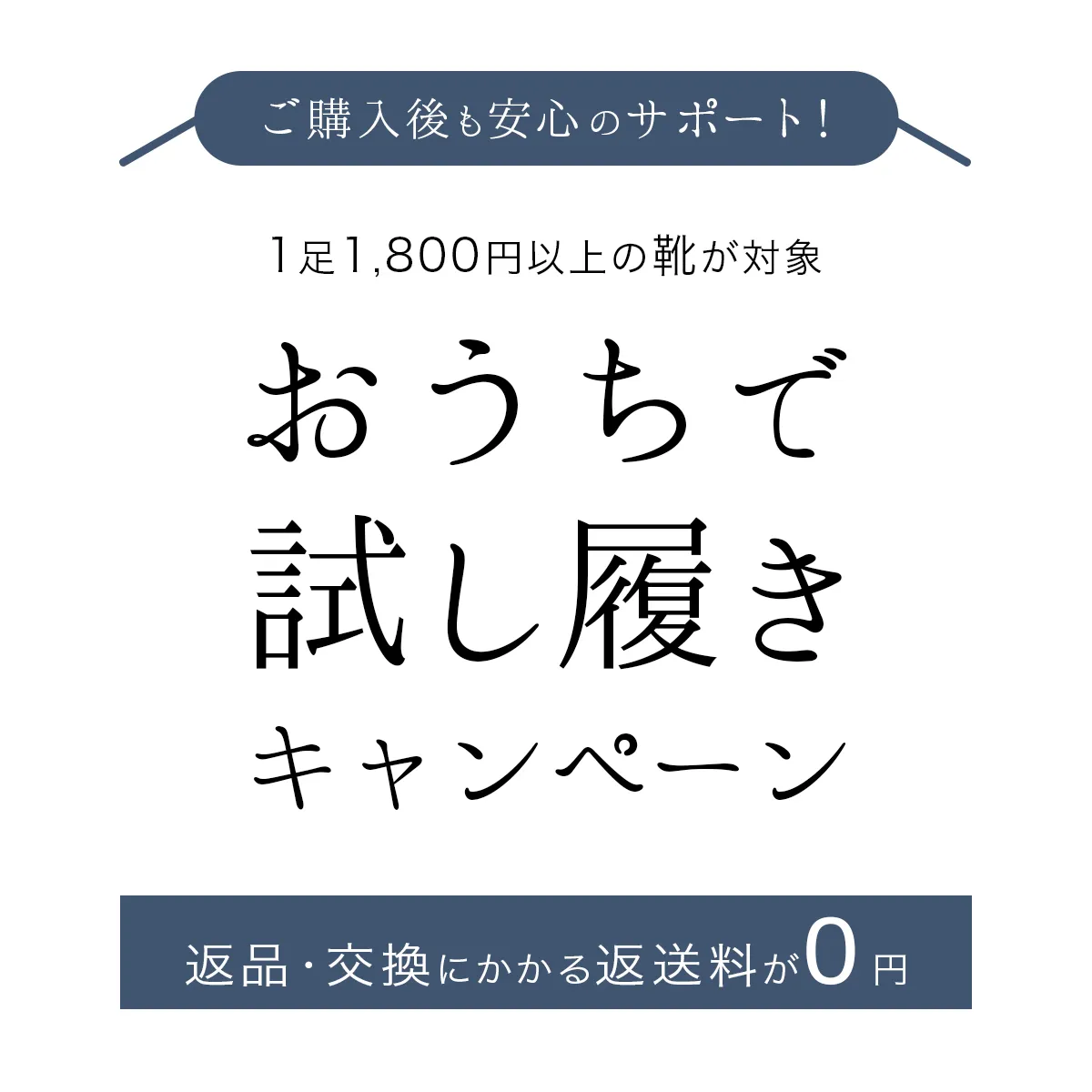 サイズ交換無料説明