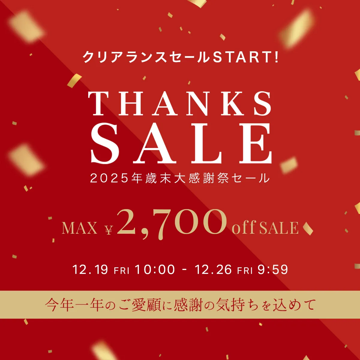 セール・イベント