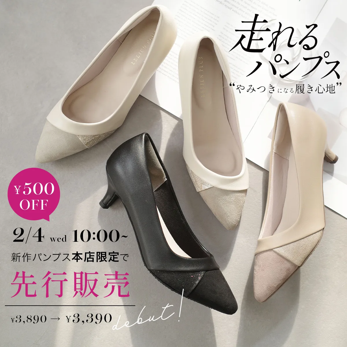 走れるパンプス先行販売