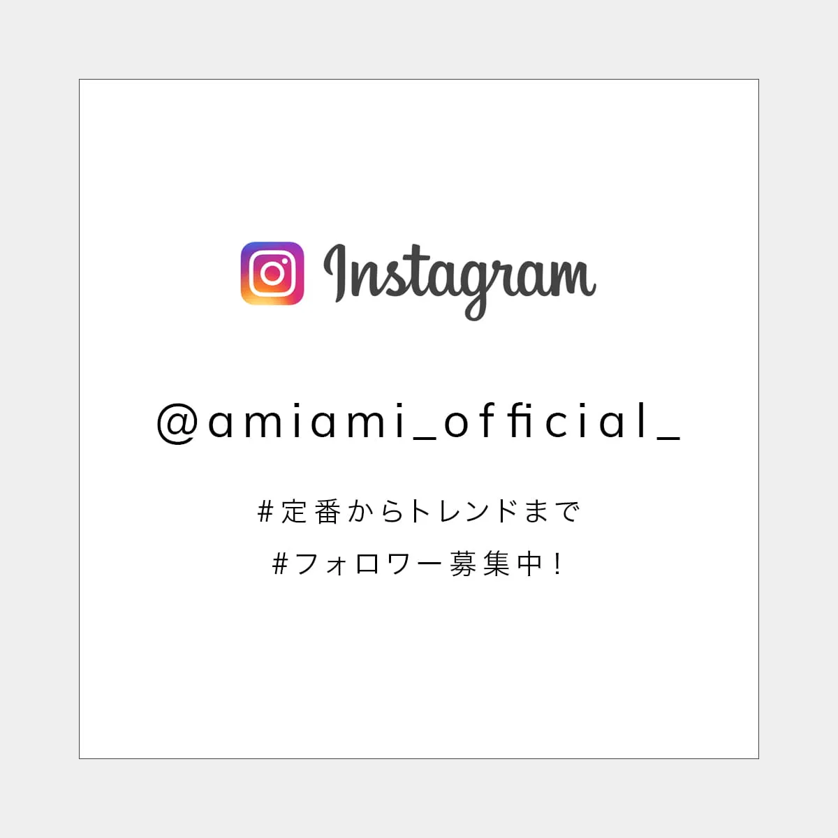 アミアミ AmiAmi インスタグラム