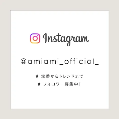 アミアミ AmiAmi インスタグラム