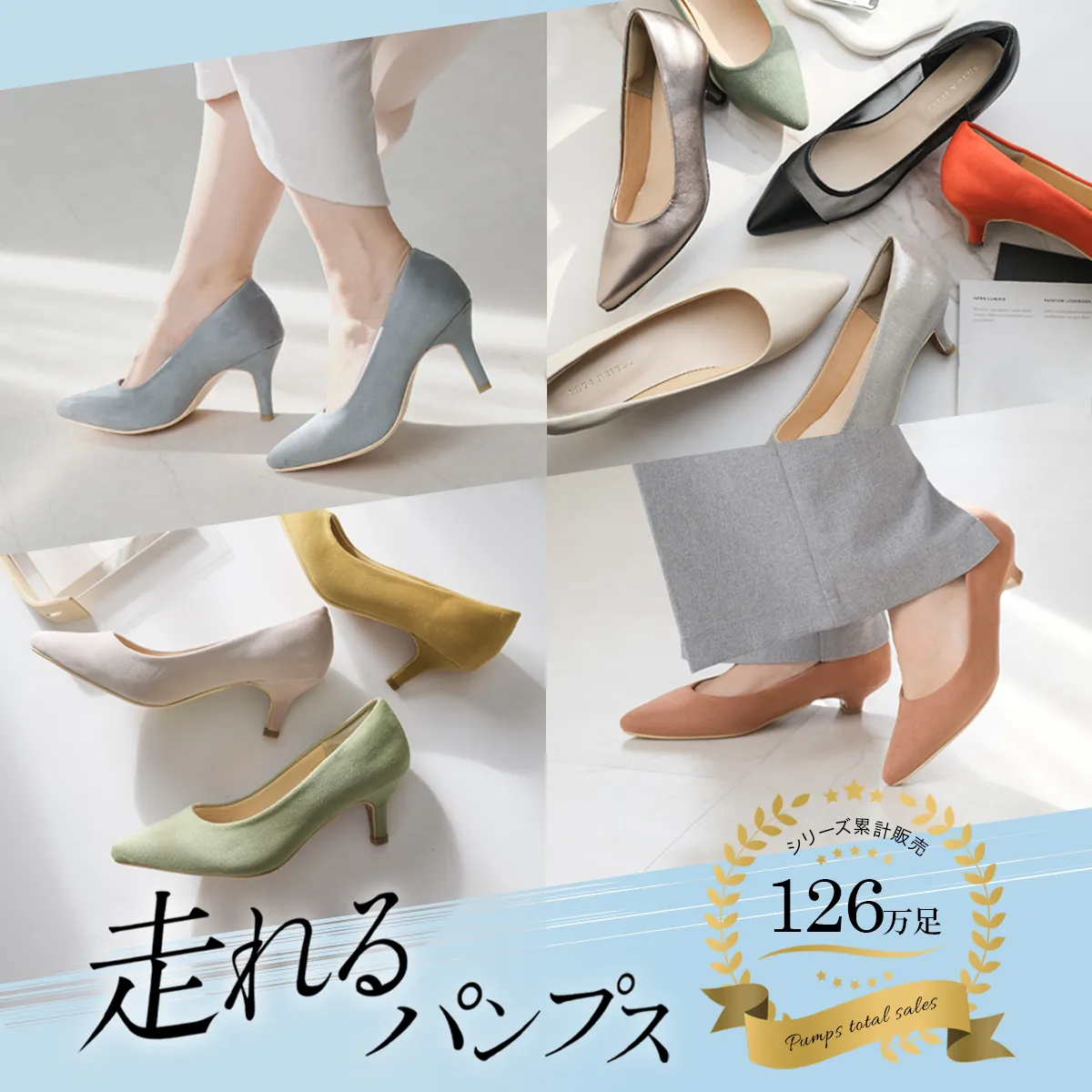 走れるパンプス