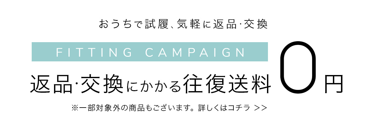 1800円以上の靴全品返品・交換の返送料無料