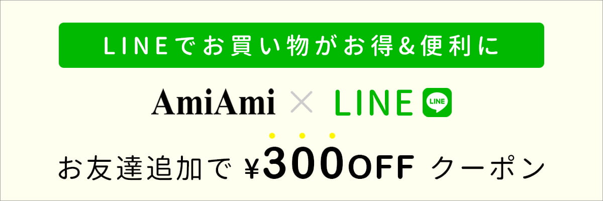 ラインお友達追加で300円OFFクーポン