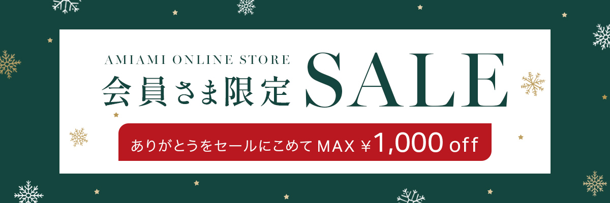 会員さま限定セール