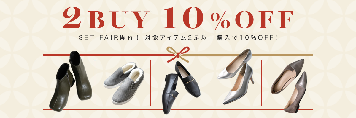 2足以上で10％OFF対象