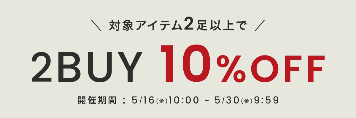 ★SET FAIR★対象アイテム2足以上で10%OFF!
