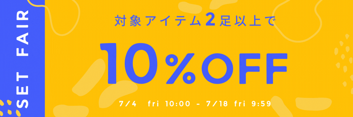 ★SET FAIR★対象アイテム2足以上で10%OFF!