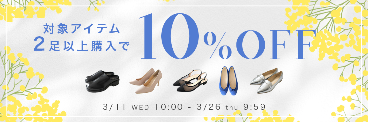 ★SET FAIR★対象アイテム2足以上で10％OFF！