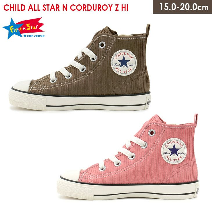 コンバース チャイルド オールスター コーデュロイ CONVERSE CHILD ALL STAR CORDUROY HI 秋冬 ピンク ブラウン  15.0 20.0 ハイカット 茶色 キッズ 子供 スニーカー 男の子 女の子 靴 定番 おしゃれ 散歩 | 《公式》レディースシューズ通販 |