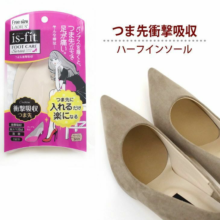 Is Fit つま先衝撃吸収 女性用 レディース ハーフインソール ベージュ クッション パンプス ヒール 快適 疲れにくい 抗菌防臭 歩きやすい 吸汗 中敷き 痛くない 公式 レディースシューズ通販 Amiami アミアミ