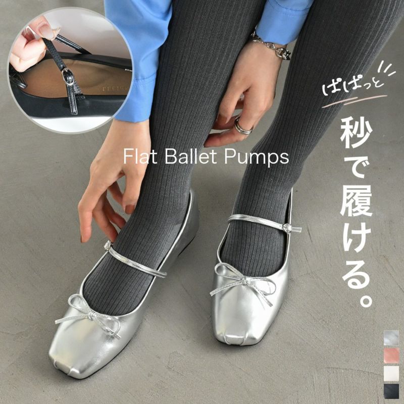 秒で履ける！スクエアトゥフラットバレエパンプスメリージェーン