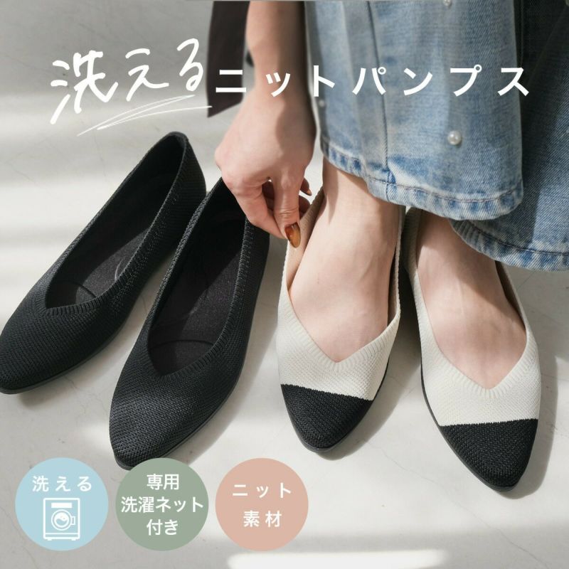 センスのいい お歳暮 洗えるニットパンプスランドリーネット付 レディース | 《公式 靴